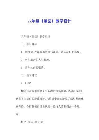 八年级《望岳》教学设计