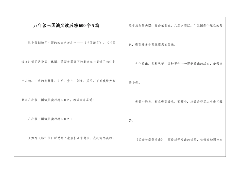 八年级三国演义读后感600字5篇_第1页