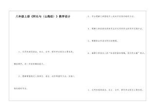 八年级上册《阿长与〈山海经〉》教学设计-