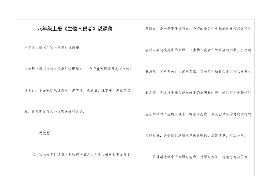 八年级上册《生物入侵者》说课稿_第1页