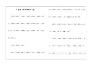 八年级上册写景作文5篇