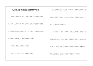 八年级上册作文关于母爱600字5篇