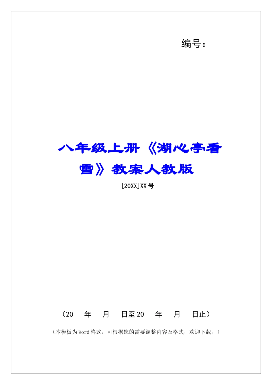八年级上册《湖心亭看雪》教案人教版-_第1页