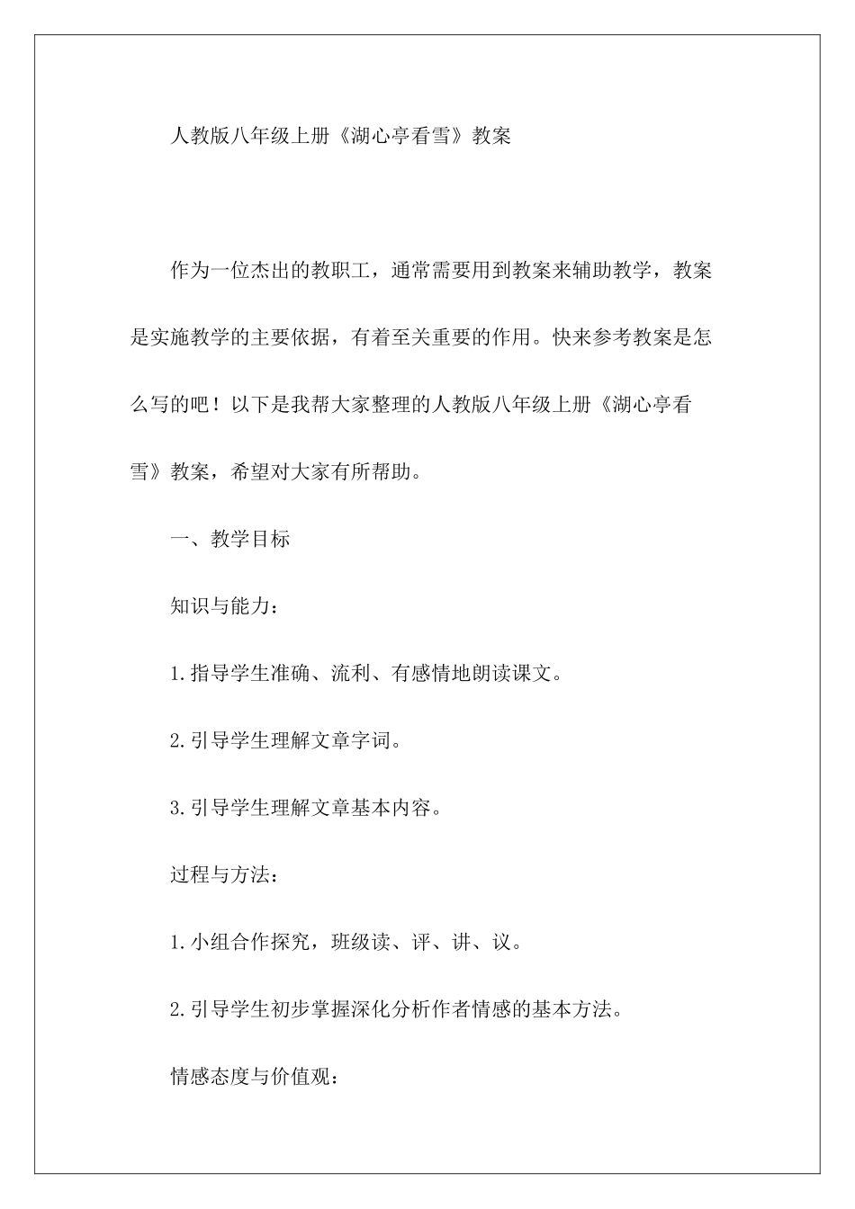 八年级上册《湖心亭看雪》教案人教版-_第2页