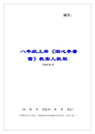 八年级上册《湖心亭看雪》教案人教版-