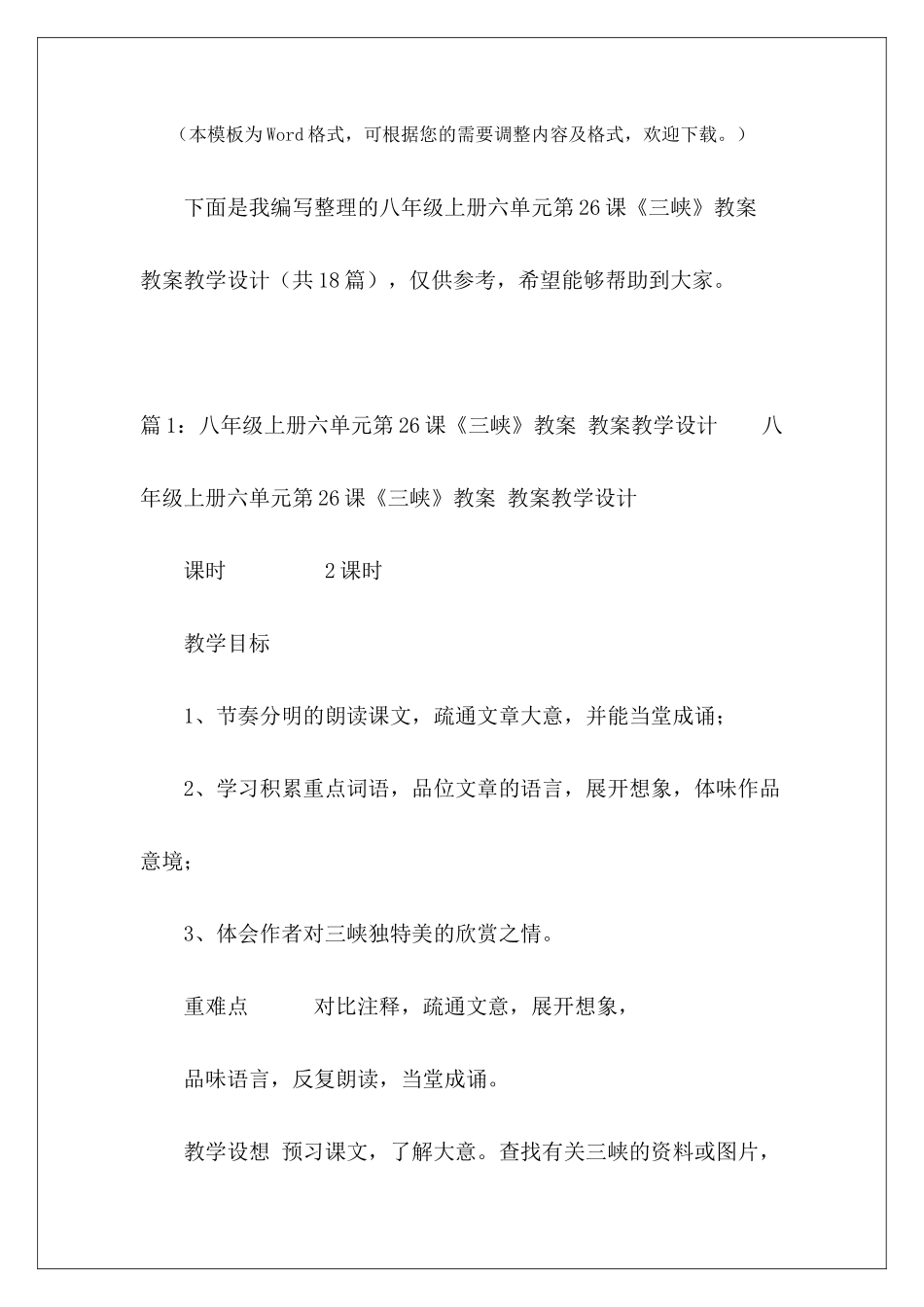 八年级上册六单元第26课《三峡》教案-教案教学设计-_第2页