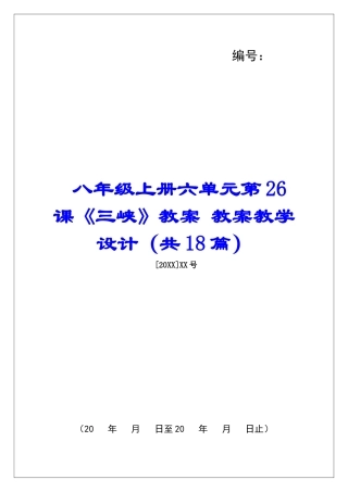 八年级上册六单元第26课《三峡》教案-教案教学设计-