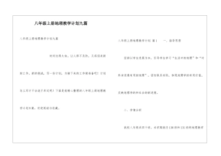 八年级上册地理教学计划九篇