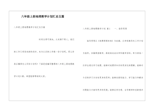 八年级上册地理教学计划汇总五篇