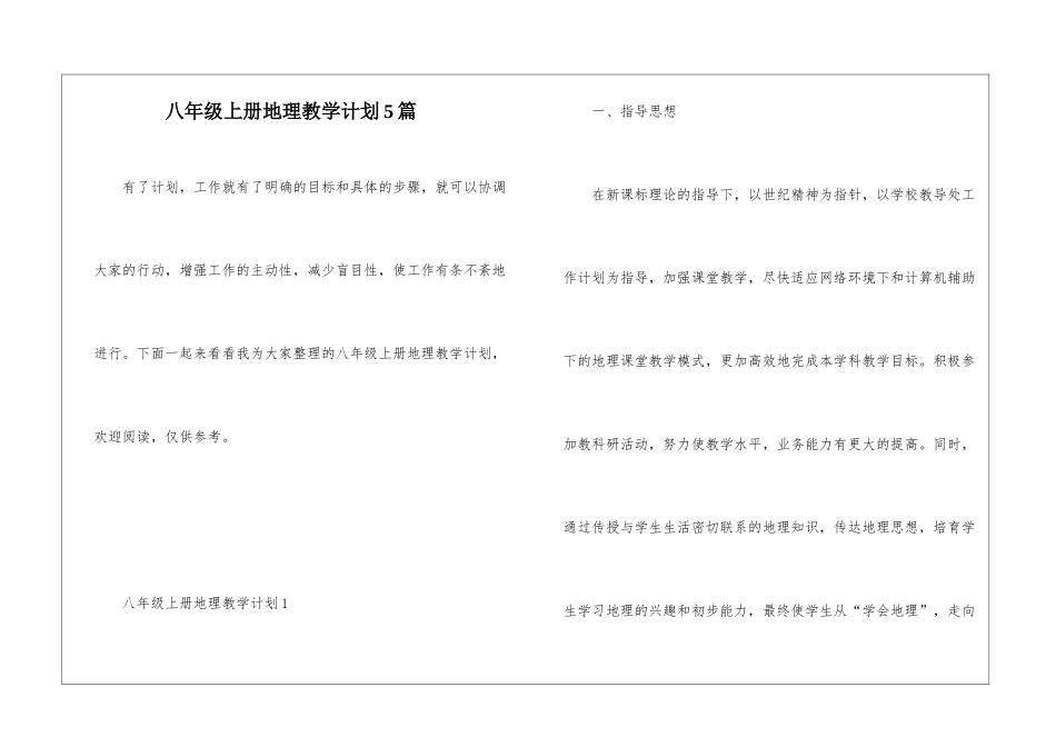 八年级上册地理教学计划5篇_第1页