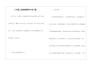 八年级上册地理教学计划5篇