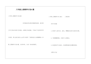 八年级上册教学计划6篇
