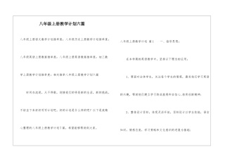 八年级上册教学计划六篇