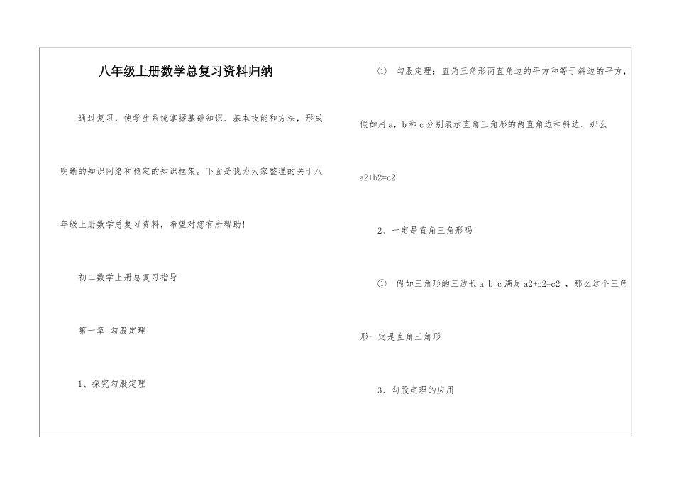 八年级上册数学总复习资料归纳_第1页