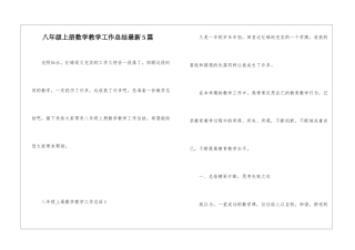 八年级上册数学教学工作总结最新5篇