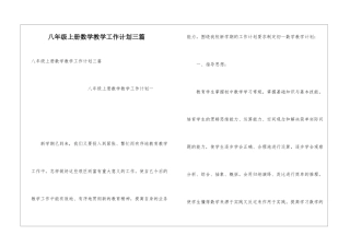 八年级上册数学教学工作计划三篇