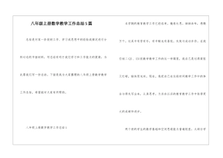 八年级上册数学教学工作总结5篇