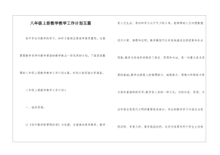八年级上册数学教学工作计划五篇
