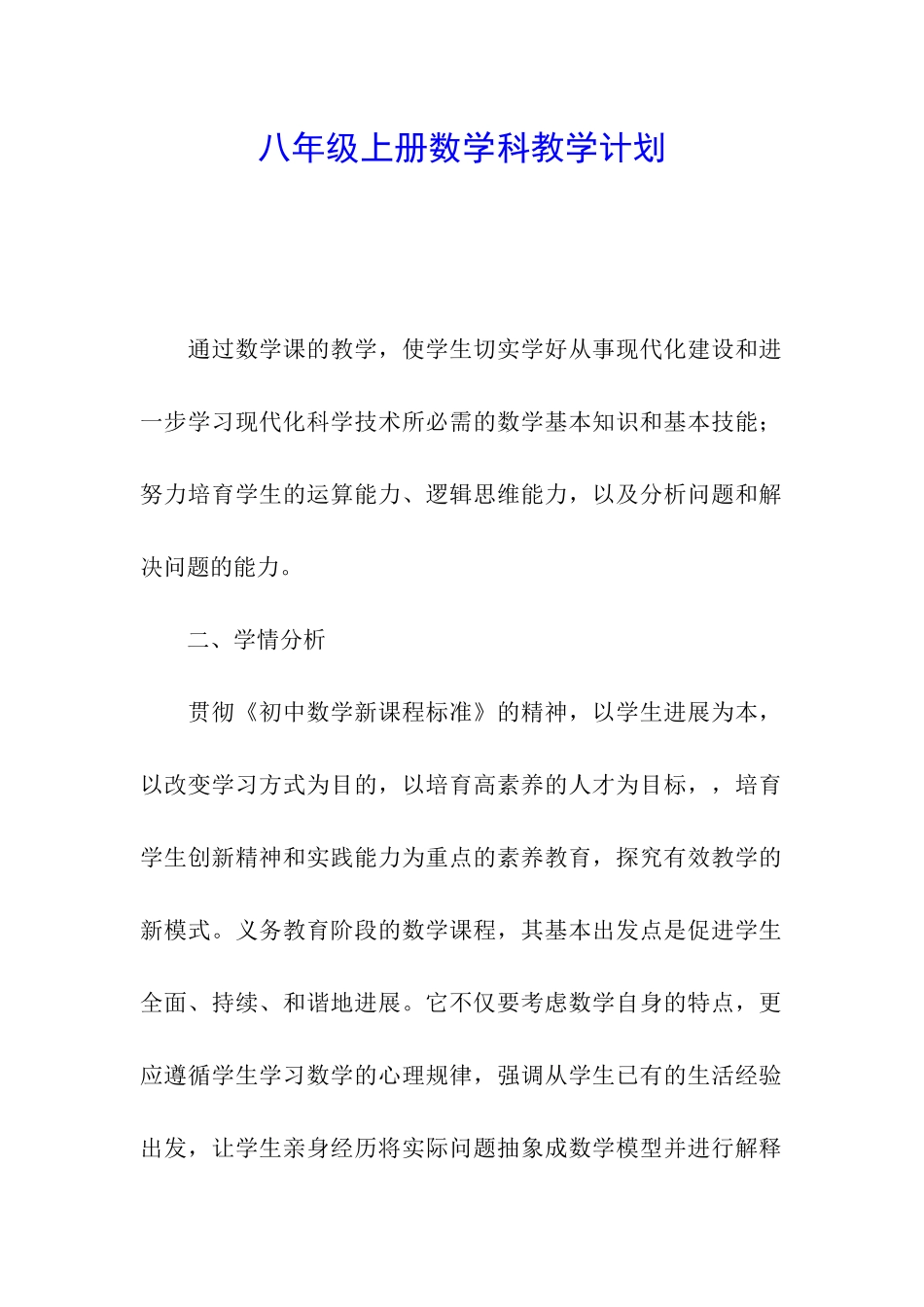 八年级上册数学科教学计划_第1页