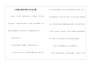 八年级上册月考作文大全5篇