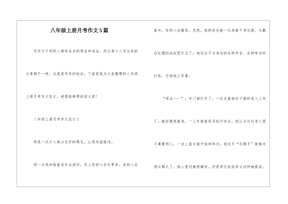 八年级上册月考作文5篇_第1页