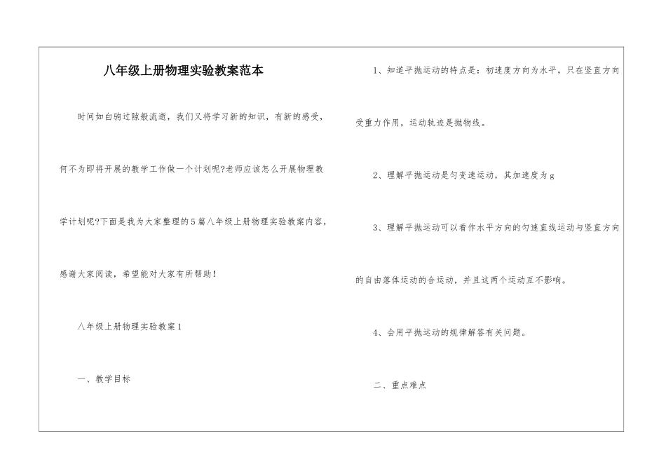 八年级上册物理实验教案范本_第1页