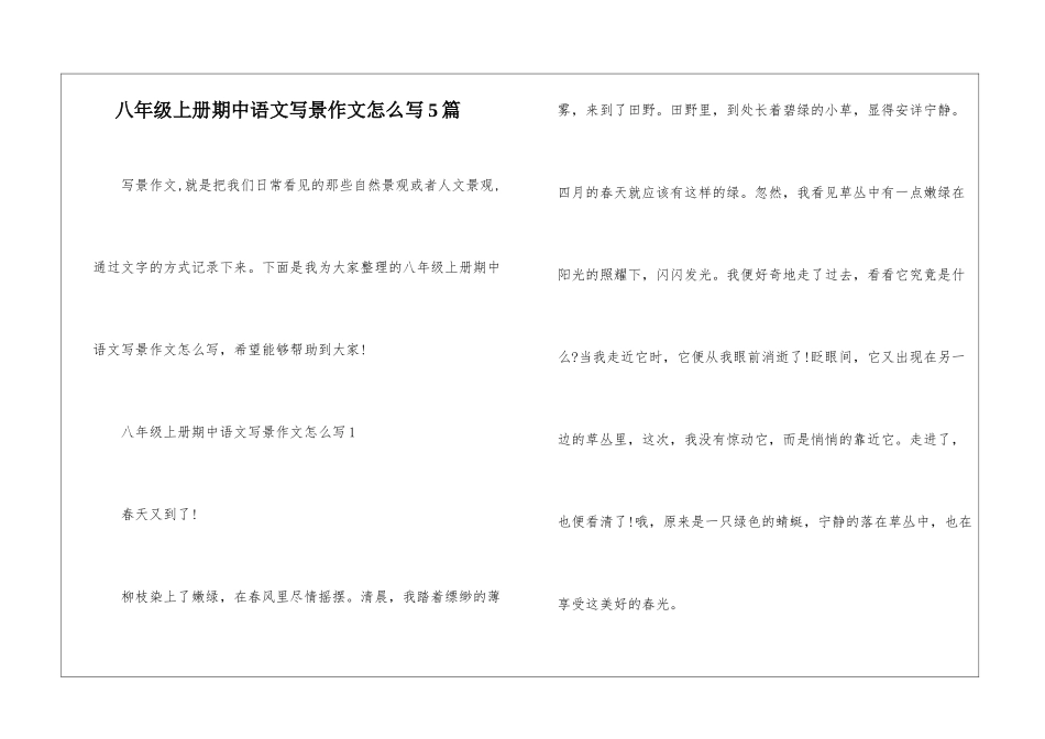 八年级上册期中语文写景作文怎么写5篇_第1页