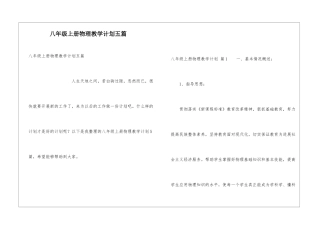 八年级上册物理教学计划五篇