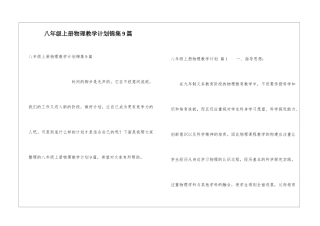 八年级上册物理教学计划锦集9篇