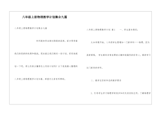 八年级上册物理教学计划集合九篇