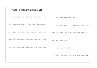 八年级上册物理教育教学期末总结5篇