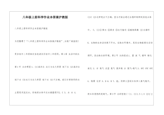 八年级上册科学作业本答案沪教版