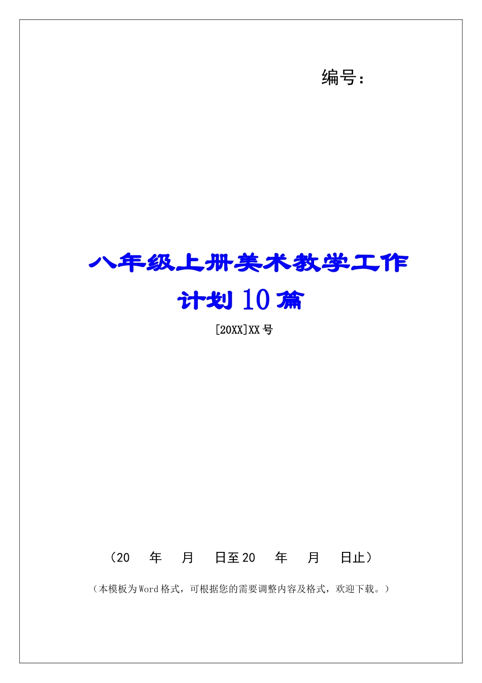 八年级上册美术教学工作计划10篇-_第1页
