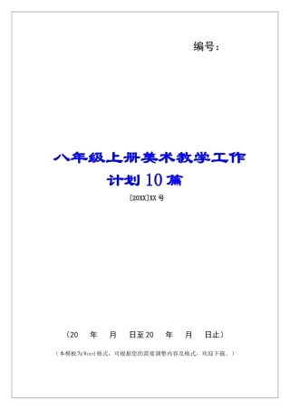 八年级上册美术教学工作计划10篇-