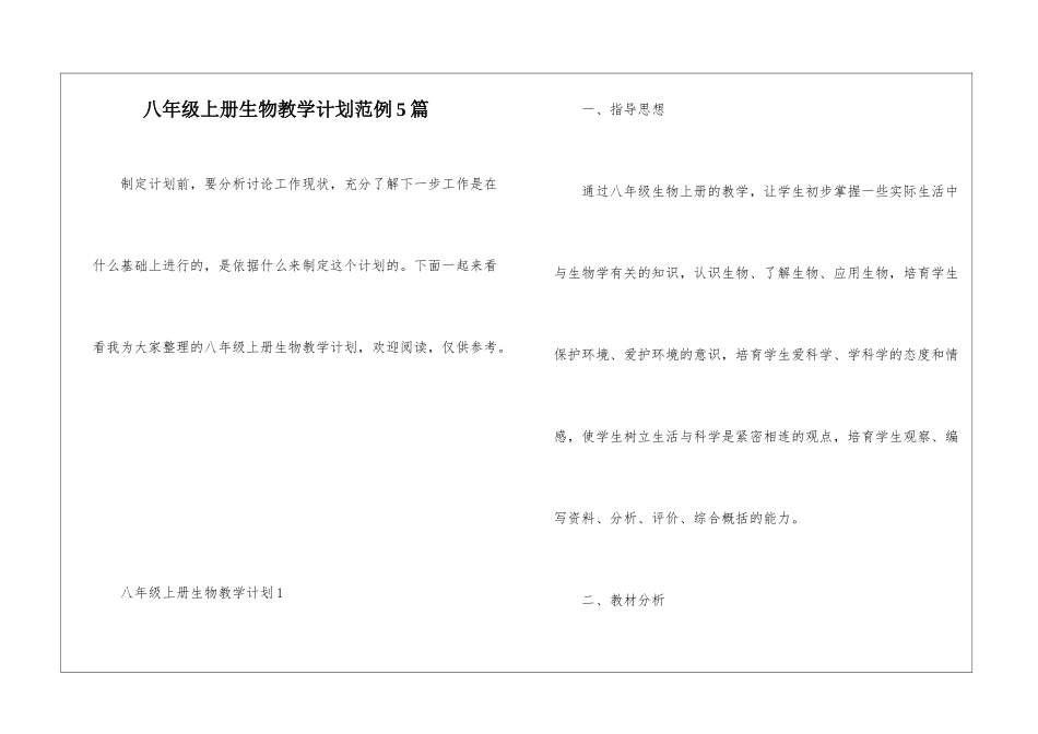 八年级上册生物教学计划范例5篇_第1页