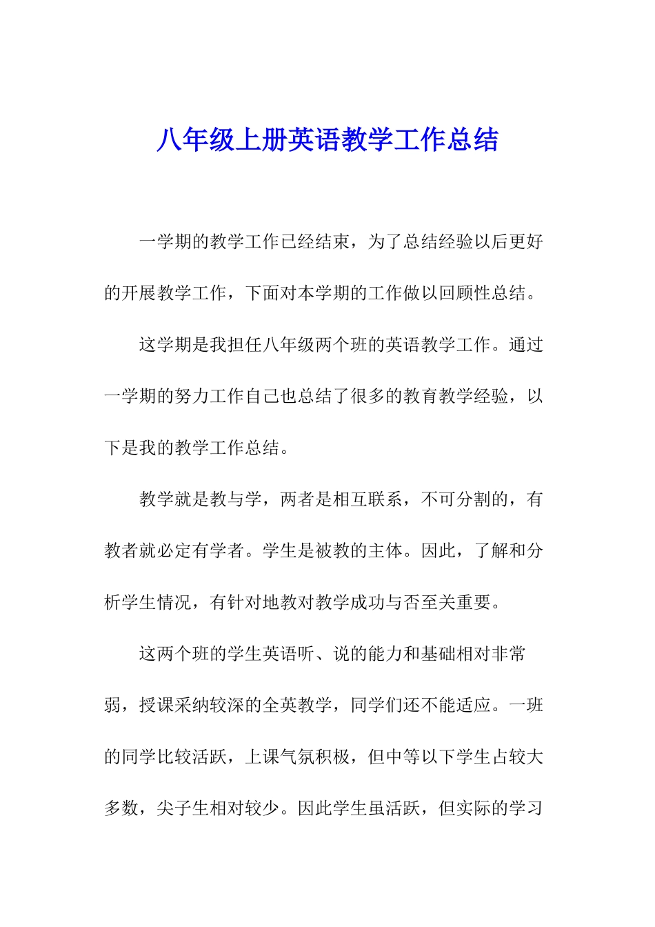 八年级上册英语教学工作总结_第1页