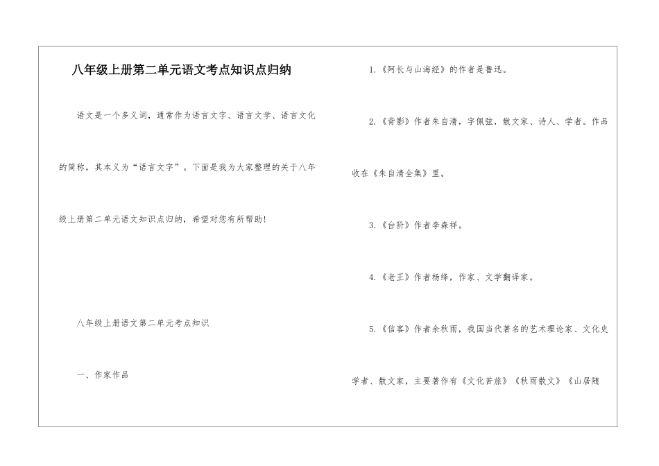 八年级上册第二单元语文考点知识点归纳_第1页