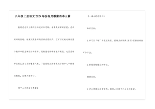 八年级上册语文2024年份实用教案范本五篇