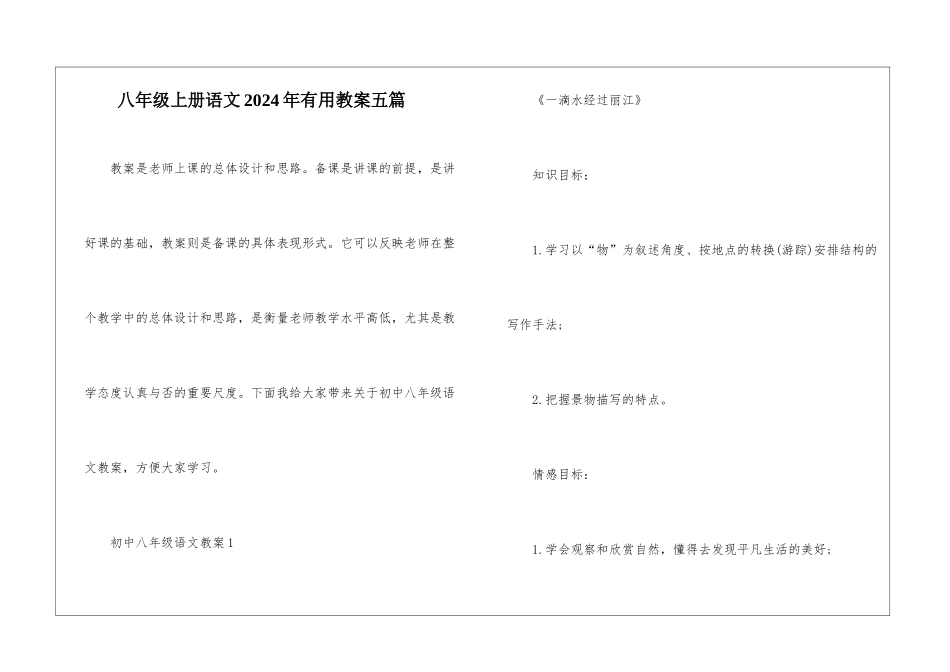 八年级上册语文2024年实用教案五篇_第1页