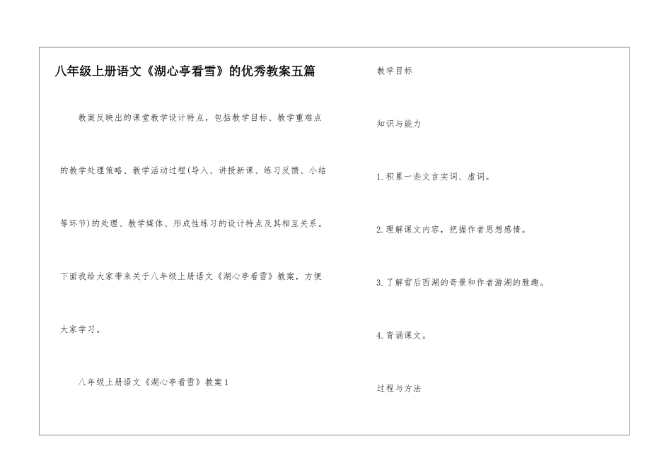 八年级上册语文《湖心亭看雪》的优秀教案五篇_第1页