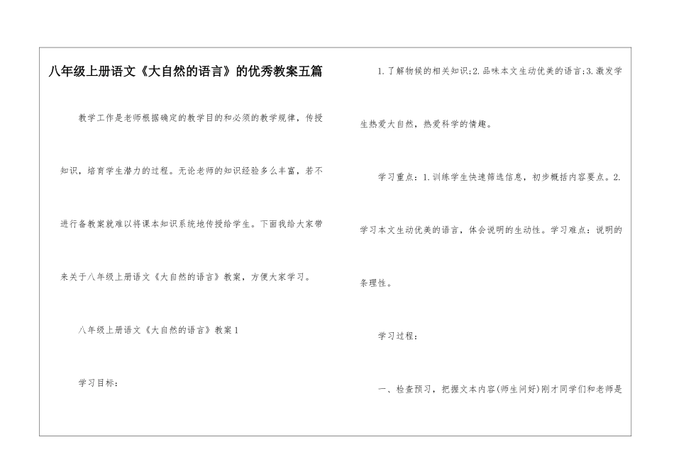 八年级上册语文《大自然的语言》的优秀教案五篇_第1页