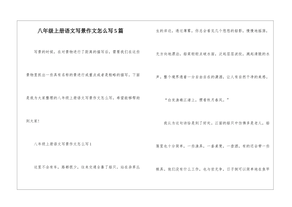 八年级上册语文写景作文怎么写5篇_第1页