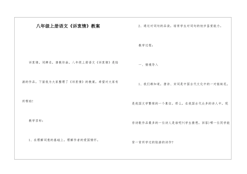八年级上册语文《诉衷情》教案-_第1页