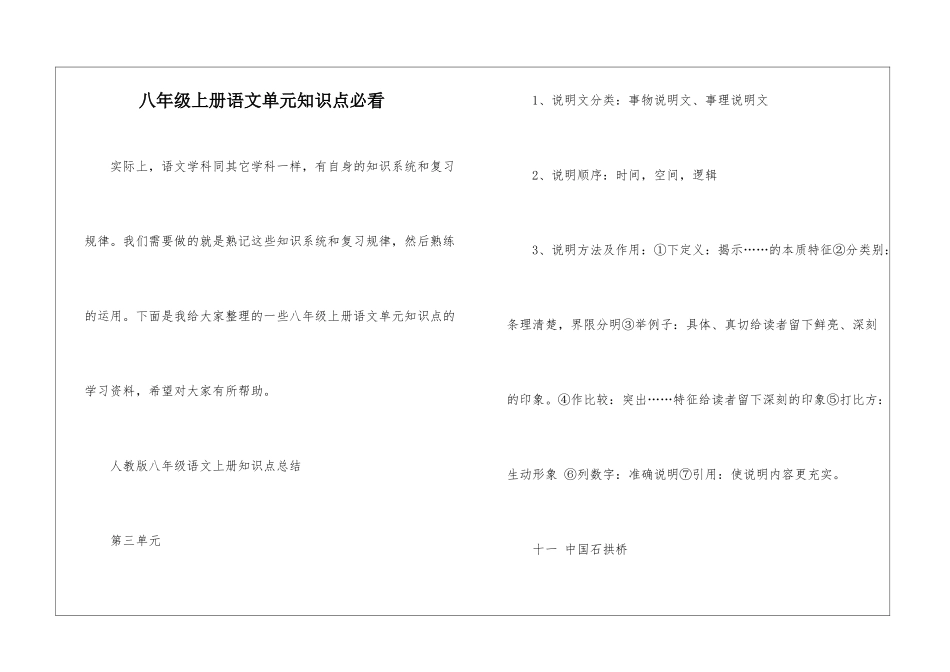 八年级上册语文单元知识点必看_第1页
