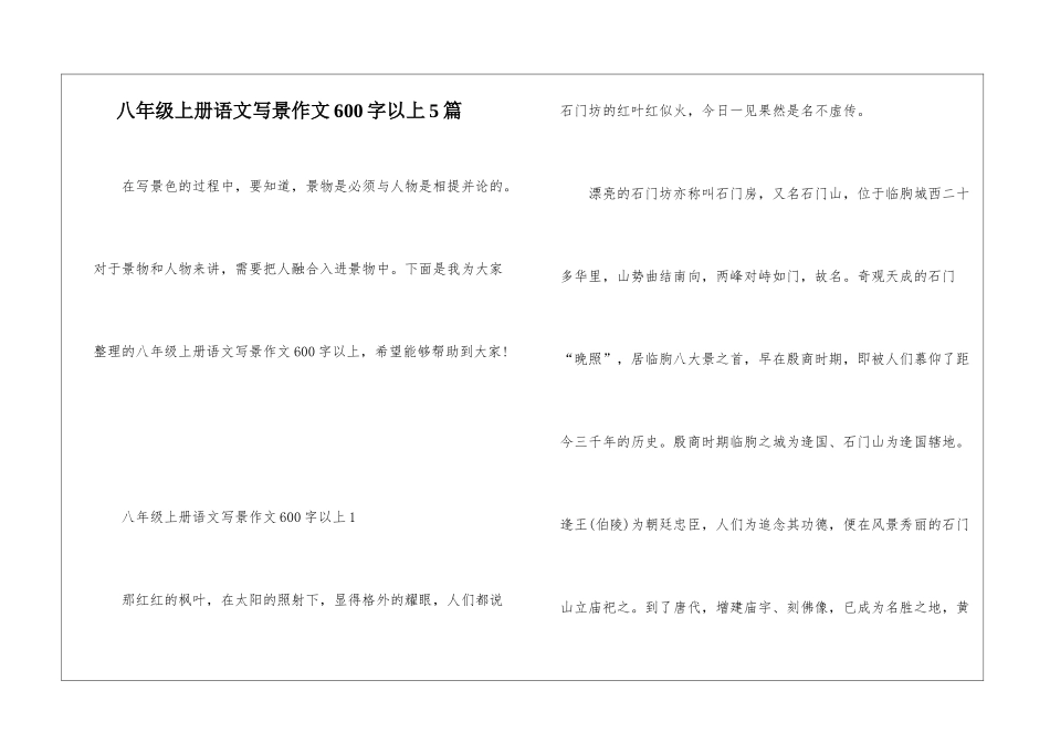 八年级上册语文写景作文600字以上5篇_第1页