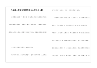 八年级上册语文写景作文600字以上5篇