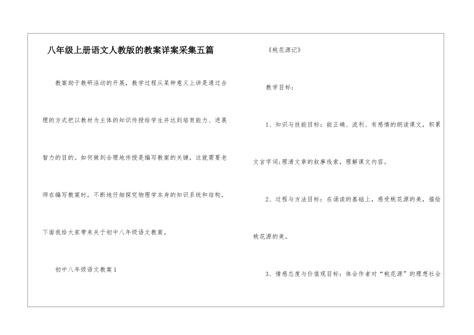 八年级上册语文人教版的教案详案采集五篇_第1页
