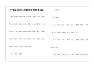 八年级上册语文人教版的教案详案采集五篇