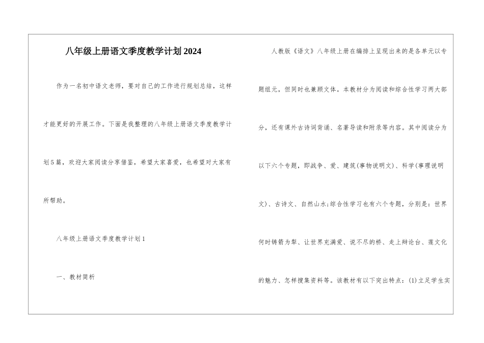 八年级上册语文季度教学计划2024_第1页