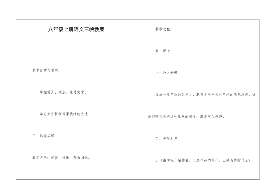 八年级上册语文三峡教案-_第1页